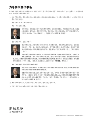 为总会大会作准备