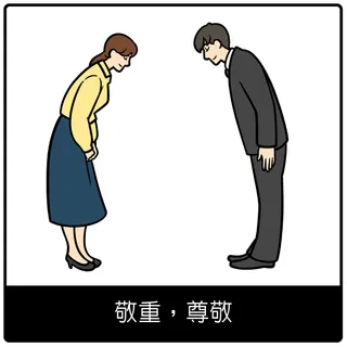 敬重，尊敬福音符號