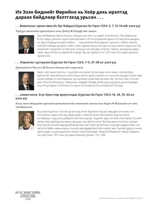 Их Эзэн биднийг Өөрийнх нь Хоёр дахь ирэлтэд бэлтгэхэд урьсан …