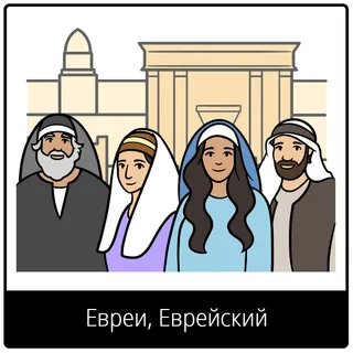 Евангельский символ «Евреи, Еврейский»