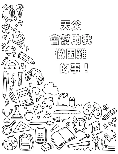 著色頁PDF：代表技能與興趣的物品
