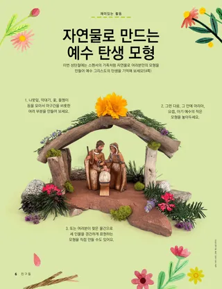 자연물로 만든 예수 탄생 모형의 PDF 페이지