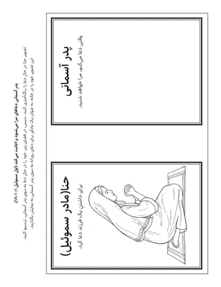 صفحهٔ فعالیت ابتدایی: پدر آسمانی دعاهای من را می‌شنود و پاسخ می‌دهد.