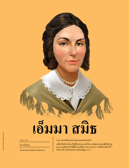 เอ็มมา สมิธ