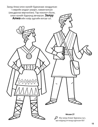 Alma the Younger coloring page