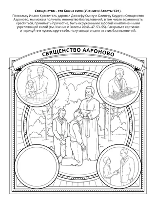 страница с заданием: священство – это Божья сила