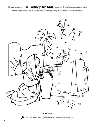 The Woman at the Well coloring page
