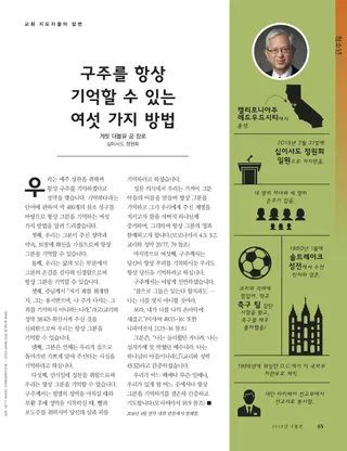 구주를 항상 기억할 수 있는 여섯 가지 방법