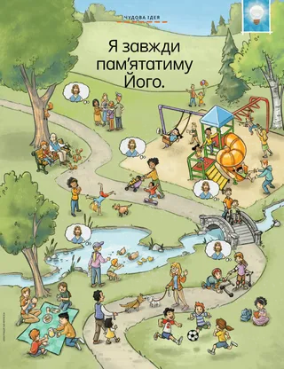 Люди у парку думають про Ісуса