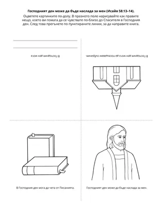 страница с материали за дейности за Неделното училище за деца: Господният ден може да бъде наслада за мен