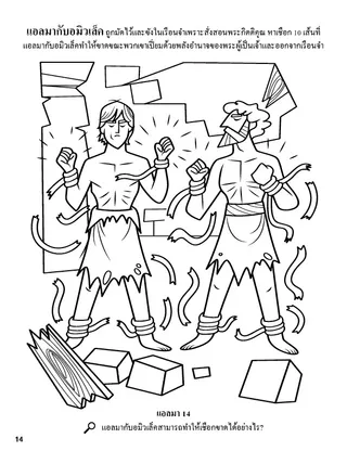 Alma and Amulek in Prison coloring page