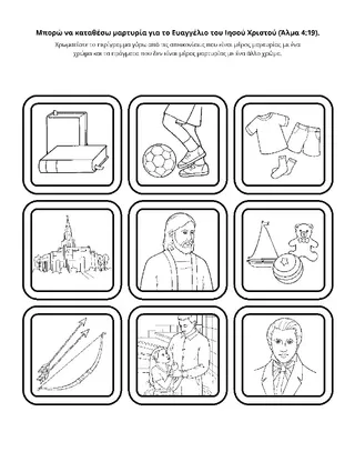 σελίδα δραστηριότητας: Μπορώ να καταθέσω μαρτυρία για το Ευαγγέλιο του Ιησού Χριστού