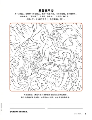 耶稣平静风和海的着色页