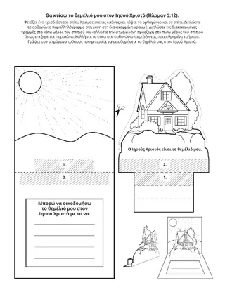 σελίδα δραστηριότητας: Θα οικοδομήσω το θεμέλιό μου στον Ιησού Χριστό