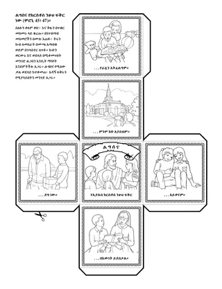 የአክቲቪቲ ገፅ፦ልግስና የኢየሱስ ክርስቶስ ንፁህ ፍቅር ነው።