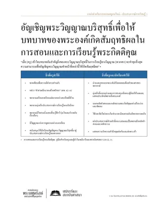 เอกสารแจก การอัญเชิญพระวิญญาณบริสุทธิ์ให้ดำเนินบทบาทของพระองค์ในการสอนและการเรียนรู้พระกิตติคุณ