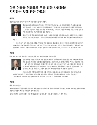 다른 이들을 이끌도록 부름 받은 사람들을 지지하는 것에 관한 가르침