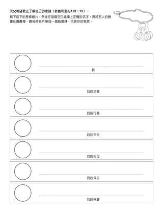 活動頁：天父希望我去了解自己的家譜