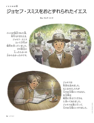 ジョセフ・スミスをおとずれられたイエス