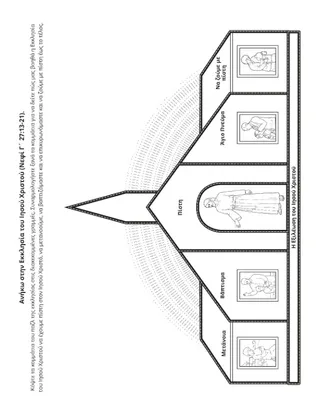 σελίδα δραστηριότητας: Ανήκω στην Εκκλησία του Ιησού Χριστού
