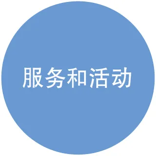 服务和活动图示