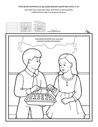 የአክቲቪቲ ገፅ፦ልግስና የኢየሱስ ክርስቶስ ንፁህ ፍቅር ነው።