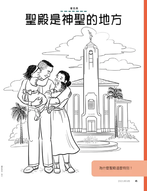著色頁PDF：一家人站在聖殿前