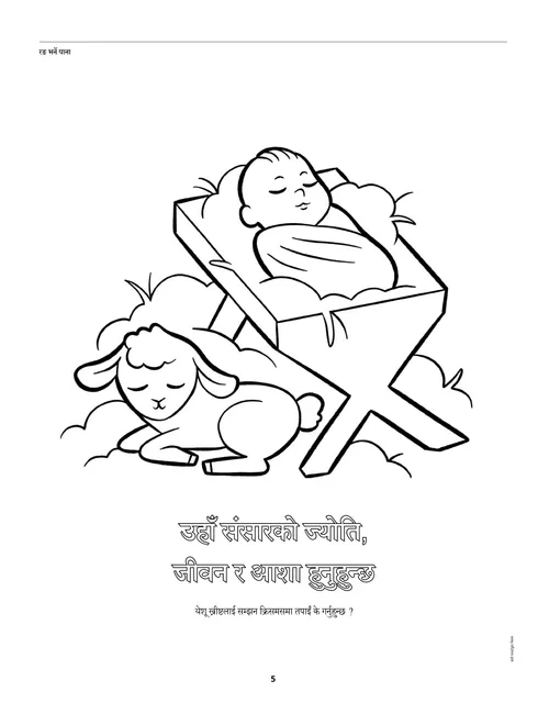 डुँडमा बालक येशू र एउटा पाठाको रङ भर्ने पानाको पिडिएफ