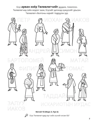 The Twelve Apostles coloring page