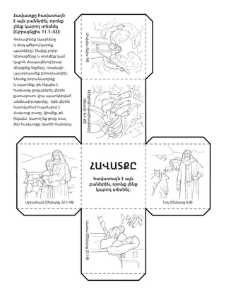 գործնական աշխատանքի էջ․ հավատքը հավատալն է այն բաներին, որոնք չենք կարող տեսնել