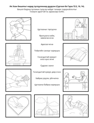 Үйл ажиллагааны хуудас: Бишоп тойргийн гишүүдэд үйлчилдэг