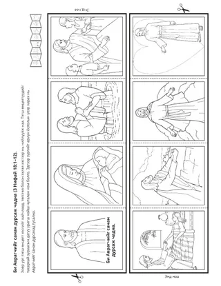 Үйл ажиллагааны хуудас: Би Аврагчийг дурсан санаж чадна