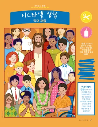 전 세계 사람들과 함께계신 예수님의 퍼즐