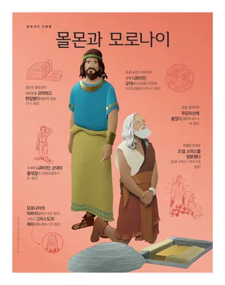 몰몬과 모로나이