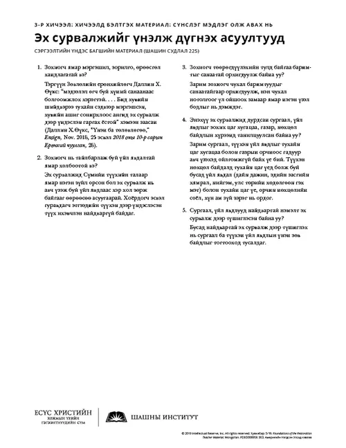 Эх сурвалжуудыг үнэлж дүгнэх асуултуудын тараах материал