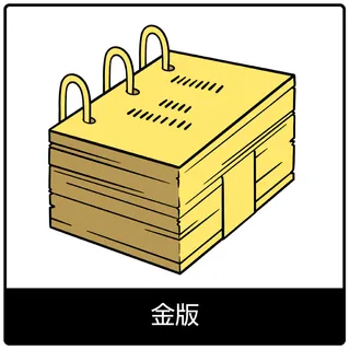 金版—福音のシンボル