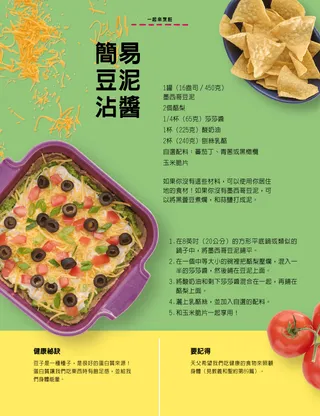 一碗玉米脆片、一鍋豆泥醬和蕃茄的頁面PDF