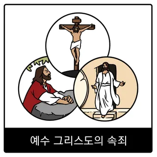 예수 그리스도의 속죄 복음 이미지
