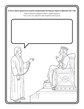 страница с заданием: Я могу поделиться моим свидетельством 