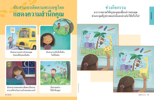หน้า PDF ของเด็กโบกมือให้คนขับรถบัส เด็กหญิงนึกถึงเพื่อน เด็กหญิงสวดอ้อนวอน และเด็กๆ ท่ามกลางธรรมชาติ พร้อมกิจกรรมหาความแตกต่าง