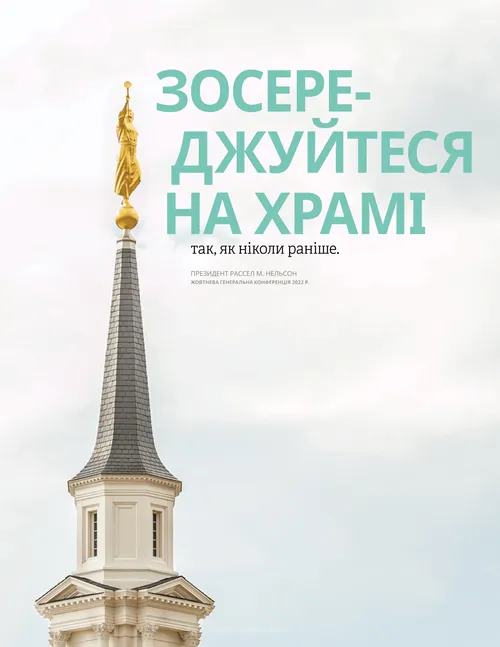 Плакат з цитатою Президента Нельсона