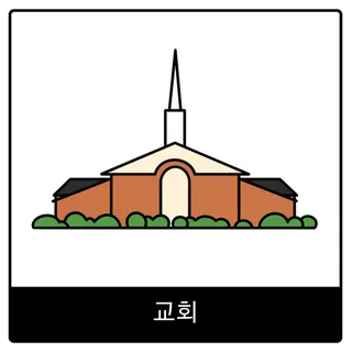 교회 복음 이미지