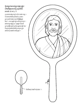 ទំព័រ​សកម្មភាព ៖ ខ្ញុំ​អាច​ក្លាយ​ដូចជា​ព្រះអង្គ​សង្គ្រោះ