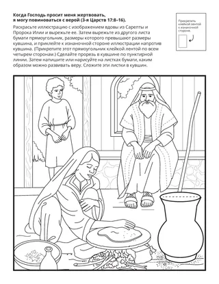 страница с заданием: когда Господь просит меня жертвовать, я могу повиноваться с верой