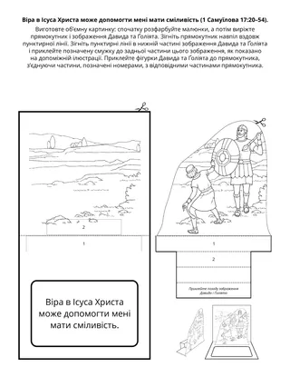 творча сторінка: Віра в Ісуса Христа може допомогти нам бути сміливими