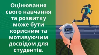 “Усвідомлення свого навчання та розвитку”