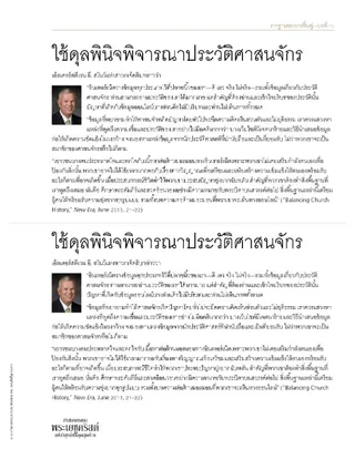 เอกสารแจก, ใช้ดุลพินิจพิจารณาประวัติศาสนจักร