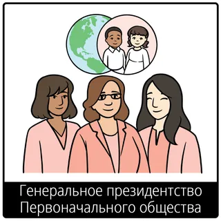 Евангельский символ «Генеральное президентство Первоначального общества»