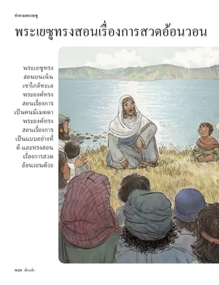 Jesus Taught about Prayer 1