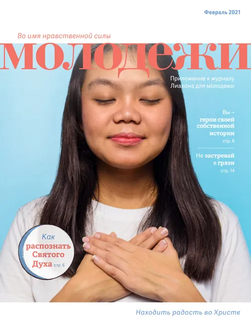 Февраль 2021 г. Во имя нравственной силы молодежи